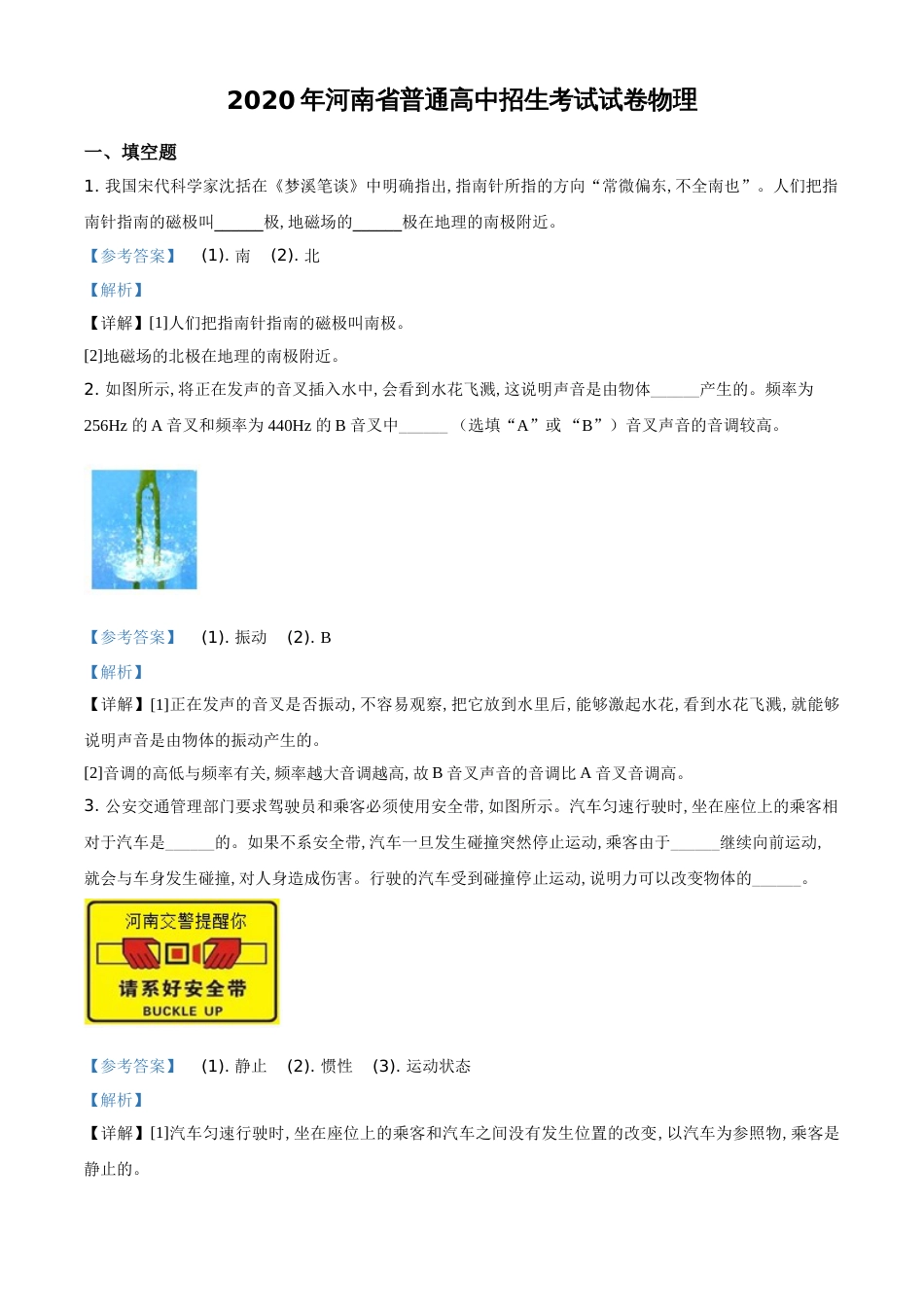 精品解析：2020年河南省中考物理试题（解析版）_第1页