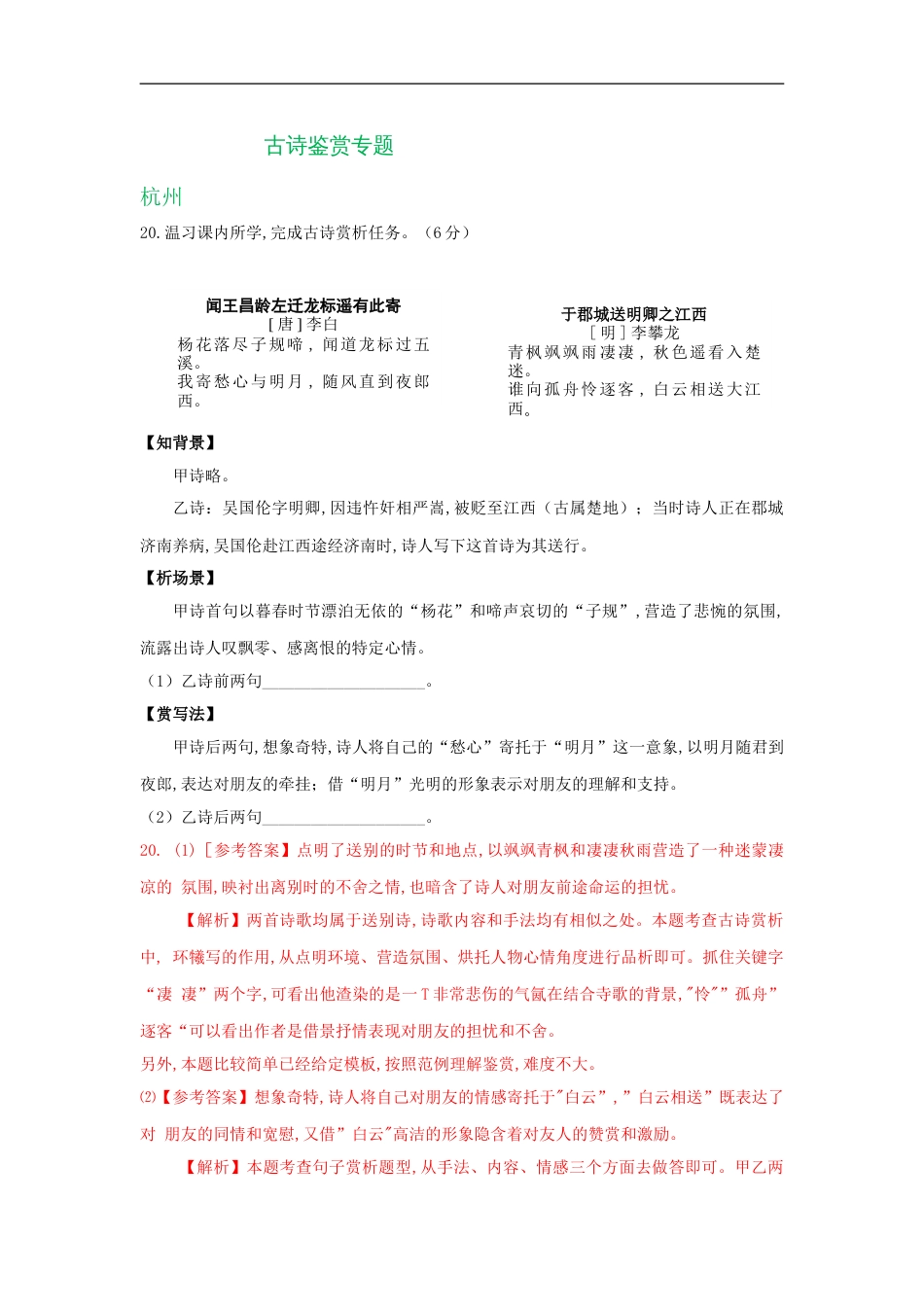 浙江省11市2020年中考语文试卷分类汇编：古诗鉴赏专题_第1页