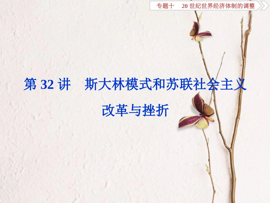 （全国通用）高考历史一轮复习 专题十 20世纪世界经济体制的调整 第32讲 斯大林模式和苏联社会主义改革与挫折课件_第1页