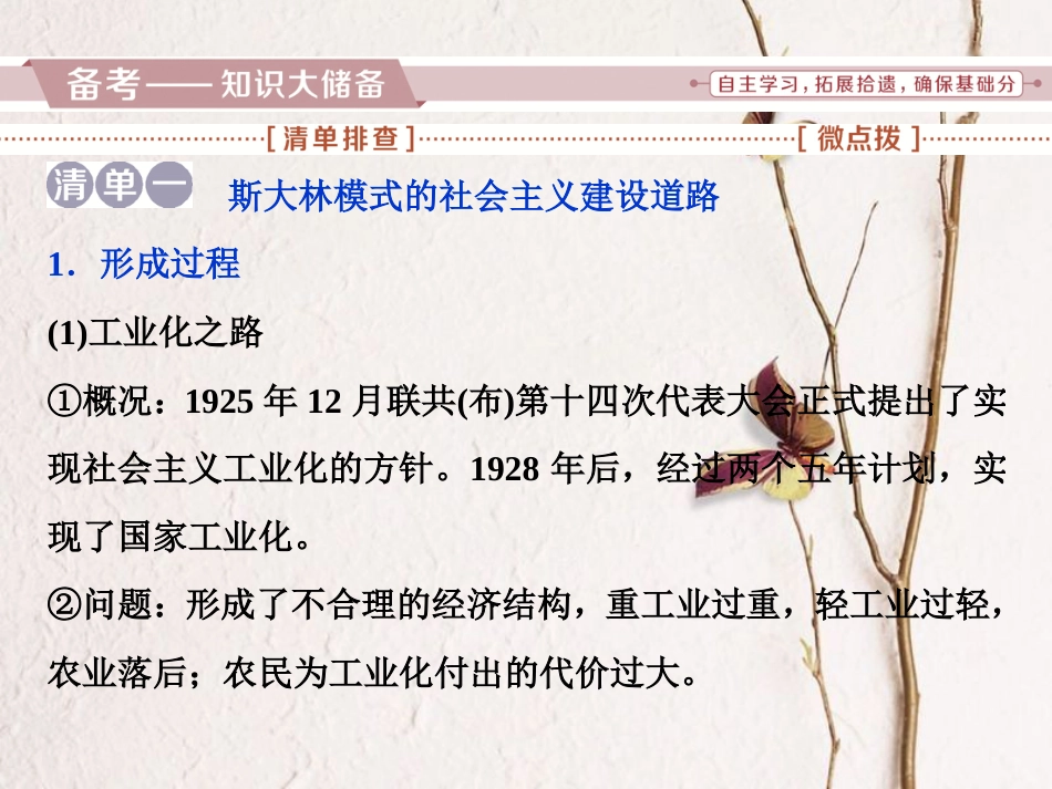 （全国通用）高考历史一轮复习 专题十 20世纪世界经济体制的调整 第32讲 斯大林模式和苏联社会主义改革与挫折课件_第2页