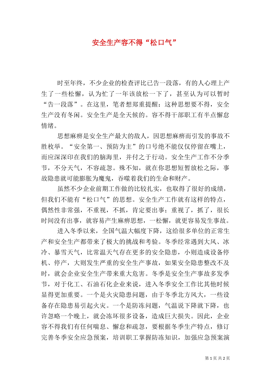 安全生产容不得“松口气”_第1页