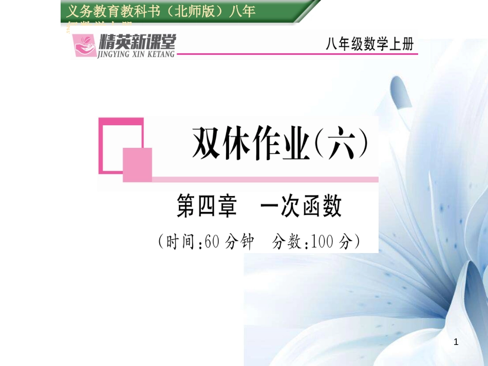 八年级数学上册 第四章 一次函数双休作业六课件 （新版）北师大版[共19页]_第1页