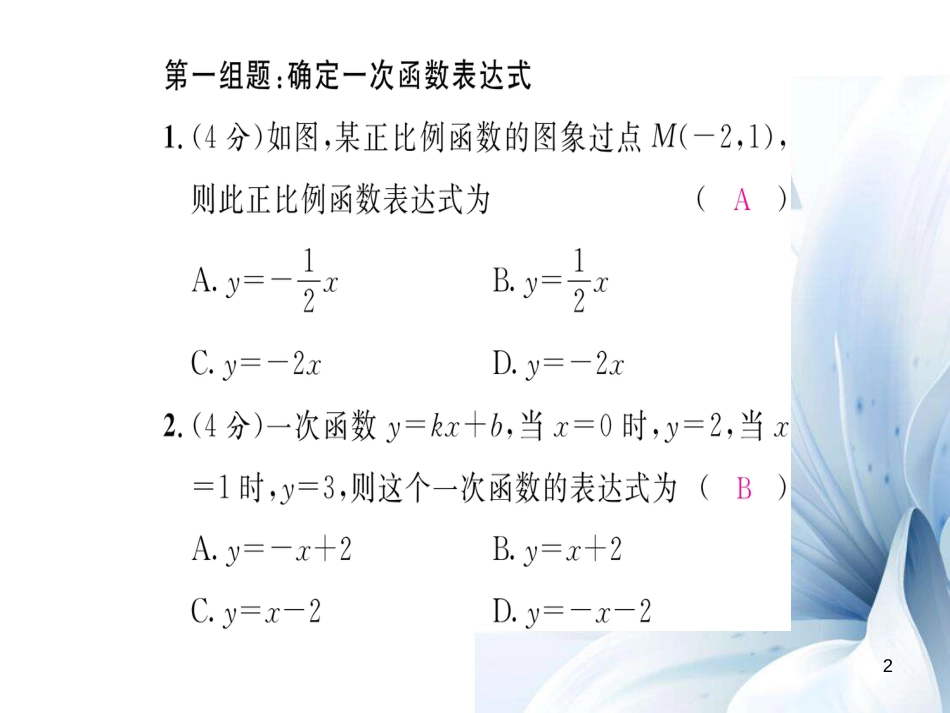 八年级数学上册 第四章 一次函数双休作业六课件 （新版）北师大版[共19页]_第2页
