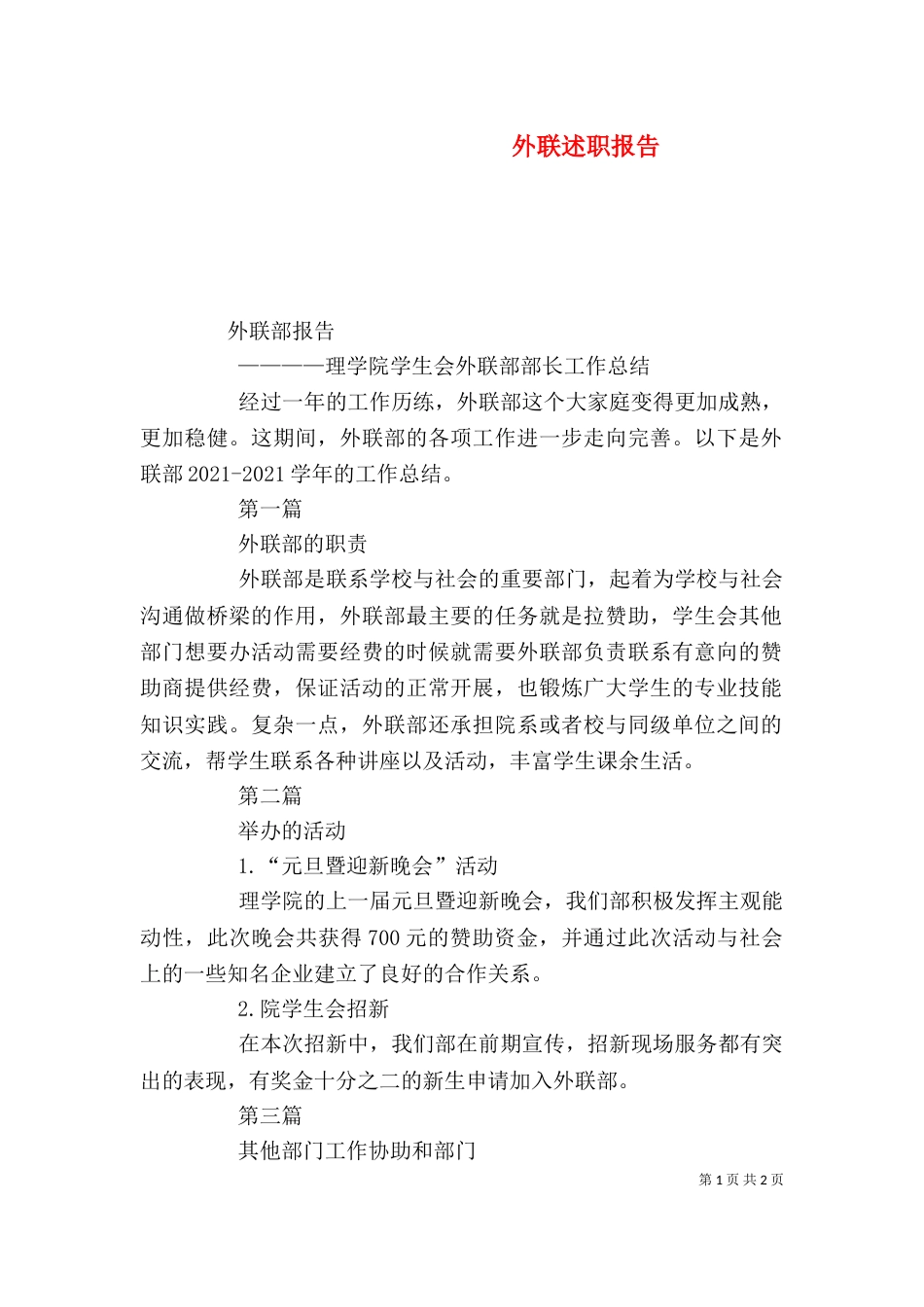 外联述职报告（一）_第1页
