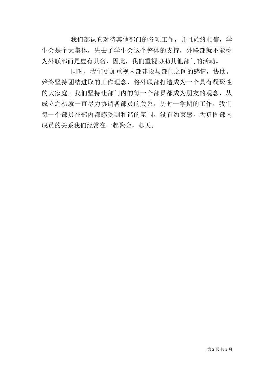 外联述职报告（一）_第2页