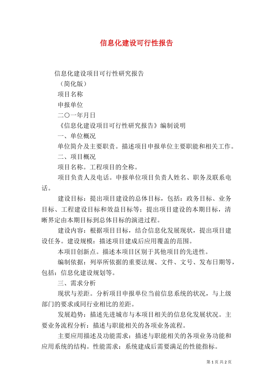 信息化建设可行性报告（一）_第1页