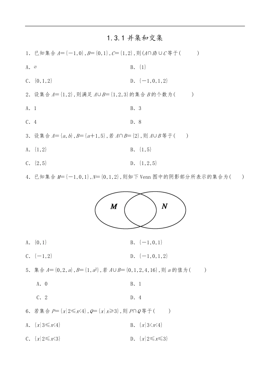 1.3.1并集和交集【原卷版】_第1页