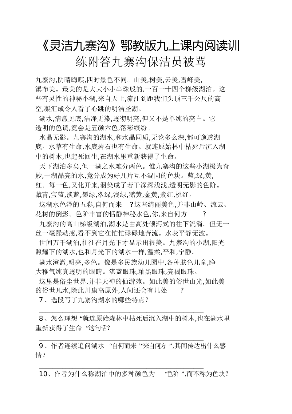 《灵洁九寨沟》鄂教版九上课内阅读训练附答九寨沟保洁员被骂[共4页]_第1页