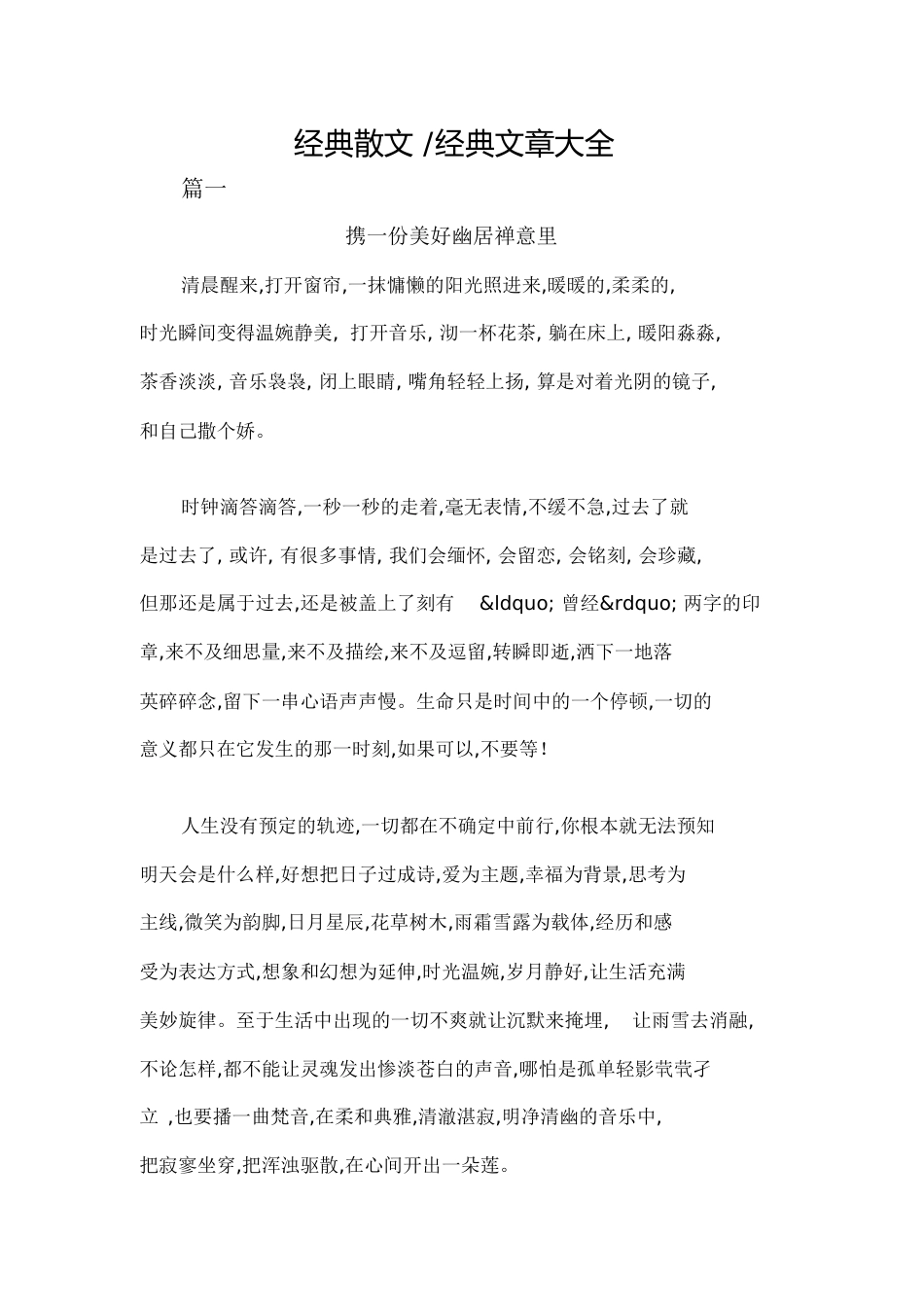 经典散文经典文章大全[共18页]_第1页