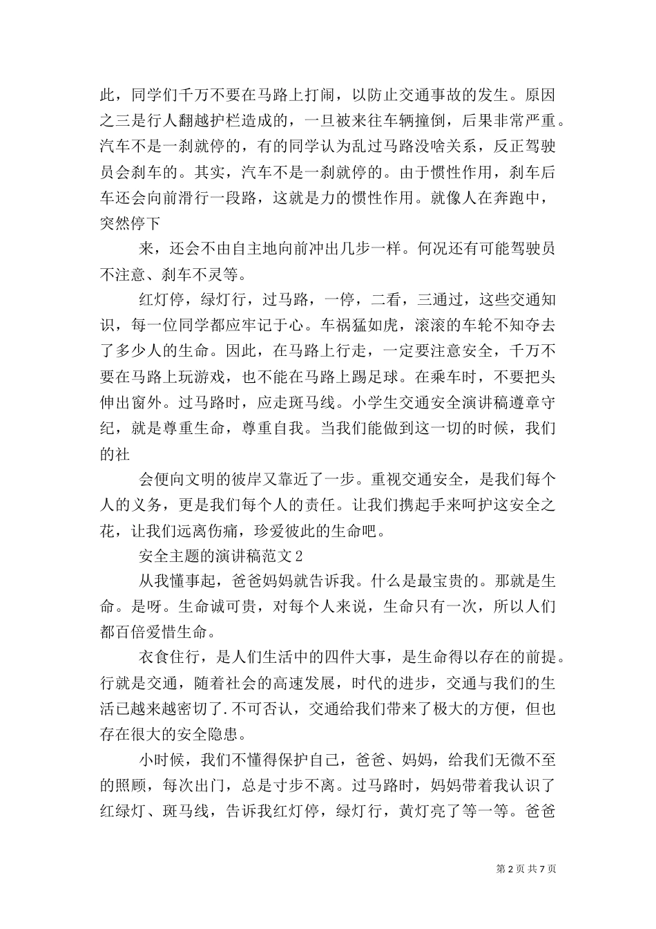 安全主题的演讲稿范文5篇（一）_第2页