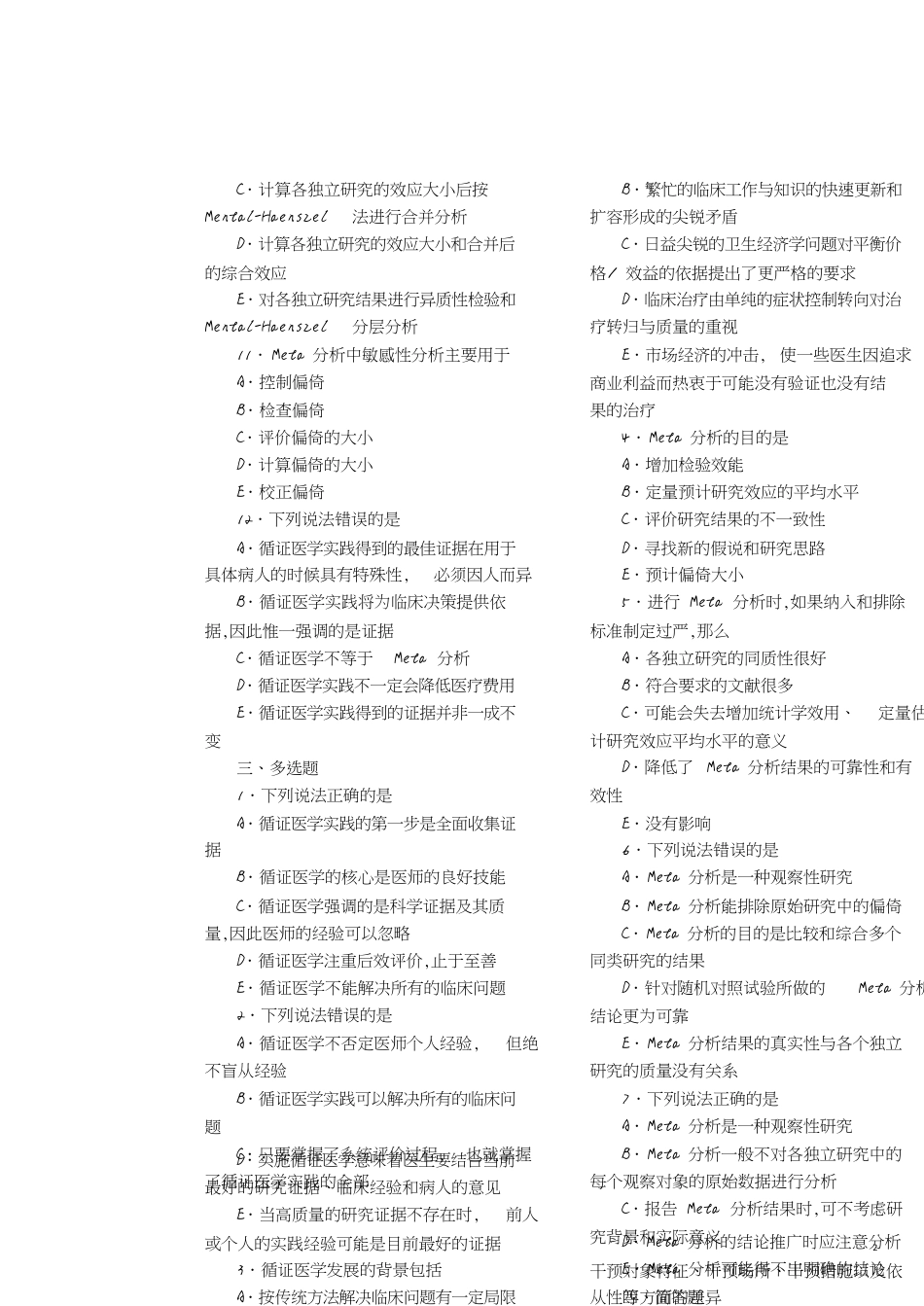 循证医学_试题(完整有答案)[共6页]_第2页