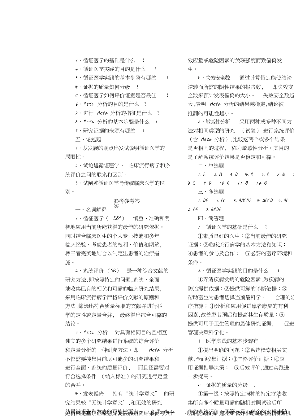 循证医学_试题(完整有答案)[共6页]_第3页