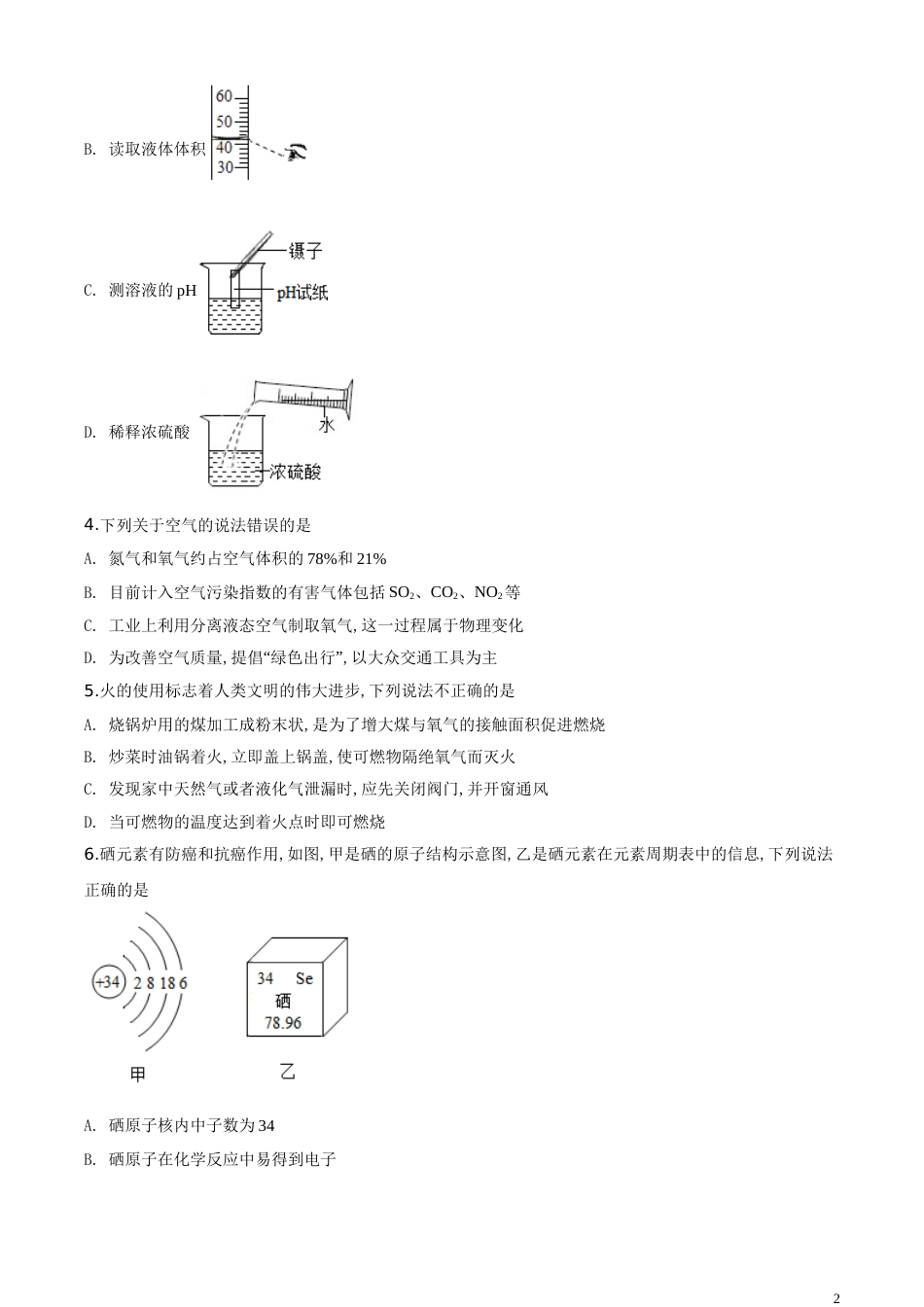 精品解析：山东省聊城市2020年中考化学试题（原卷版）_第2页