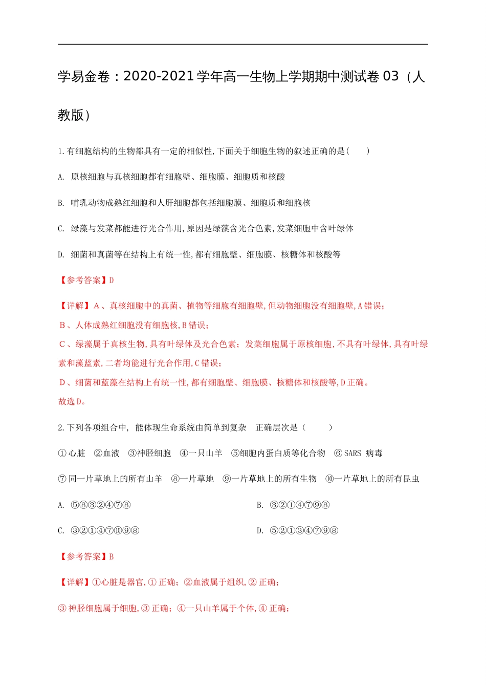 2020-2021学年高一生物上学期期中测试卷03（人教版必修1第1、2、3章）（解析版）[共27页]_第1页