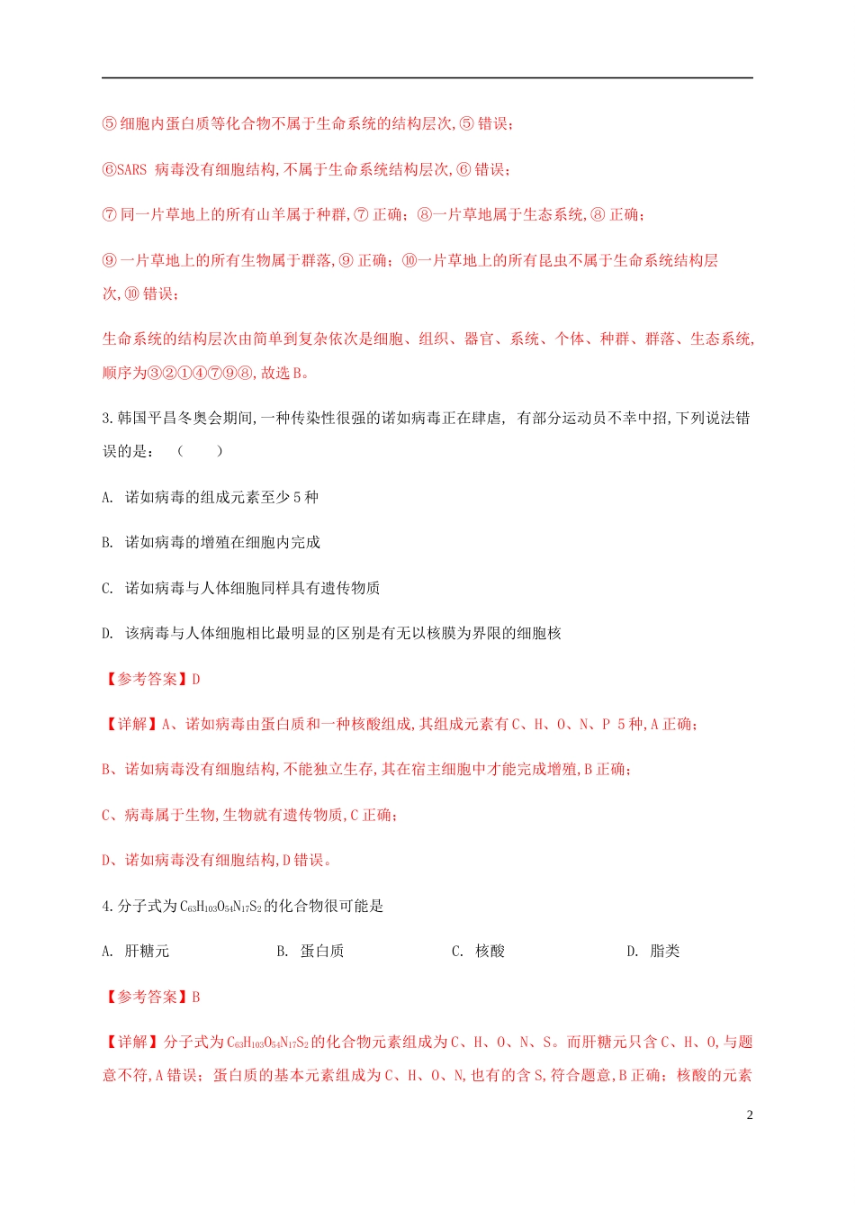 2020-2021学年高一生物上学期期中测试卷03（人教版必修1第1、2、3章）（解析版）[共27页]_第2页