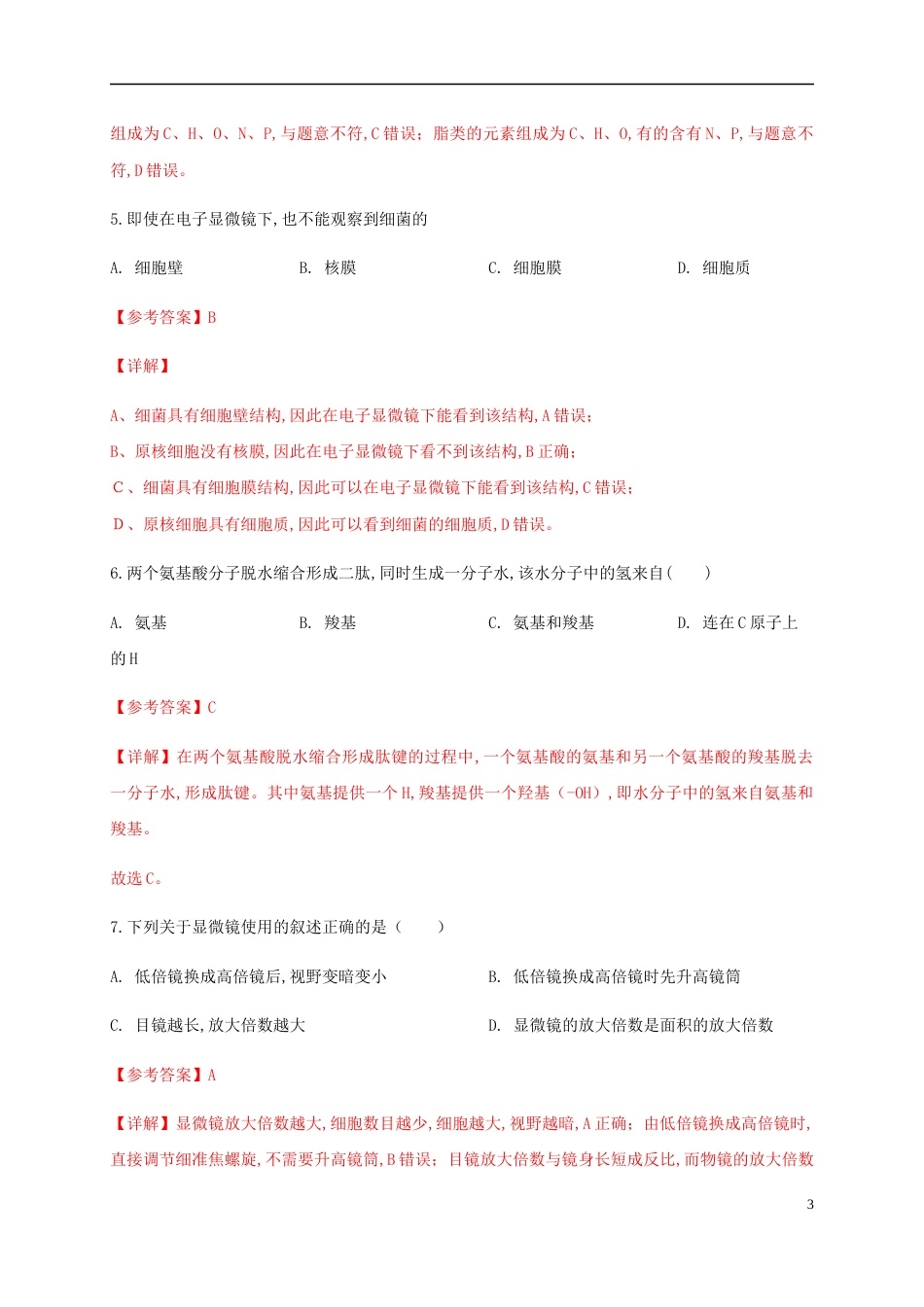 2020-2021学年高一生物上学期期中测试卷03（人教版必修1第1、2、3章）（解析版）[共27页]_第3页