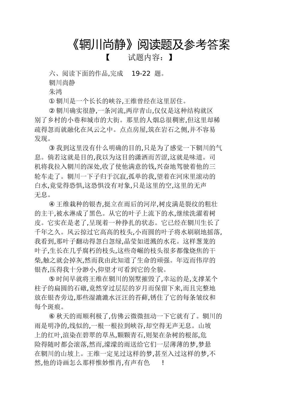 《辋川尚静》阅读题及答案_第1页