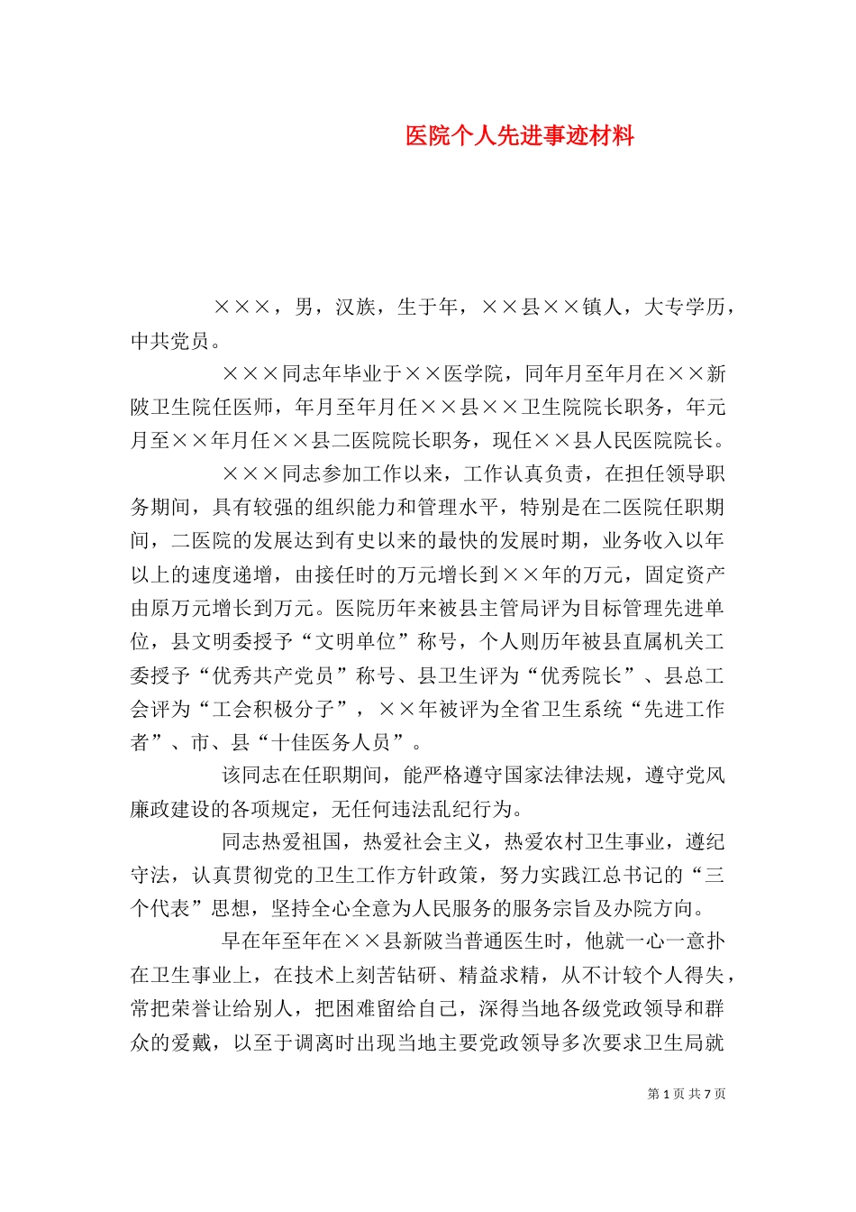 医院个人先进事迹材料_第1页