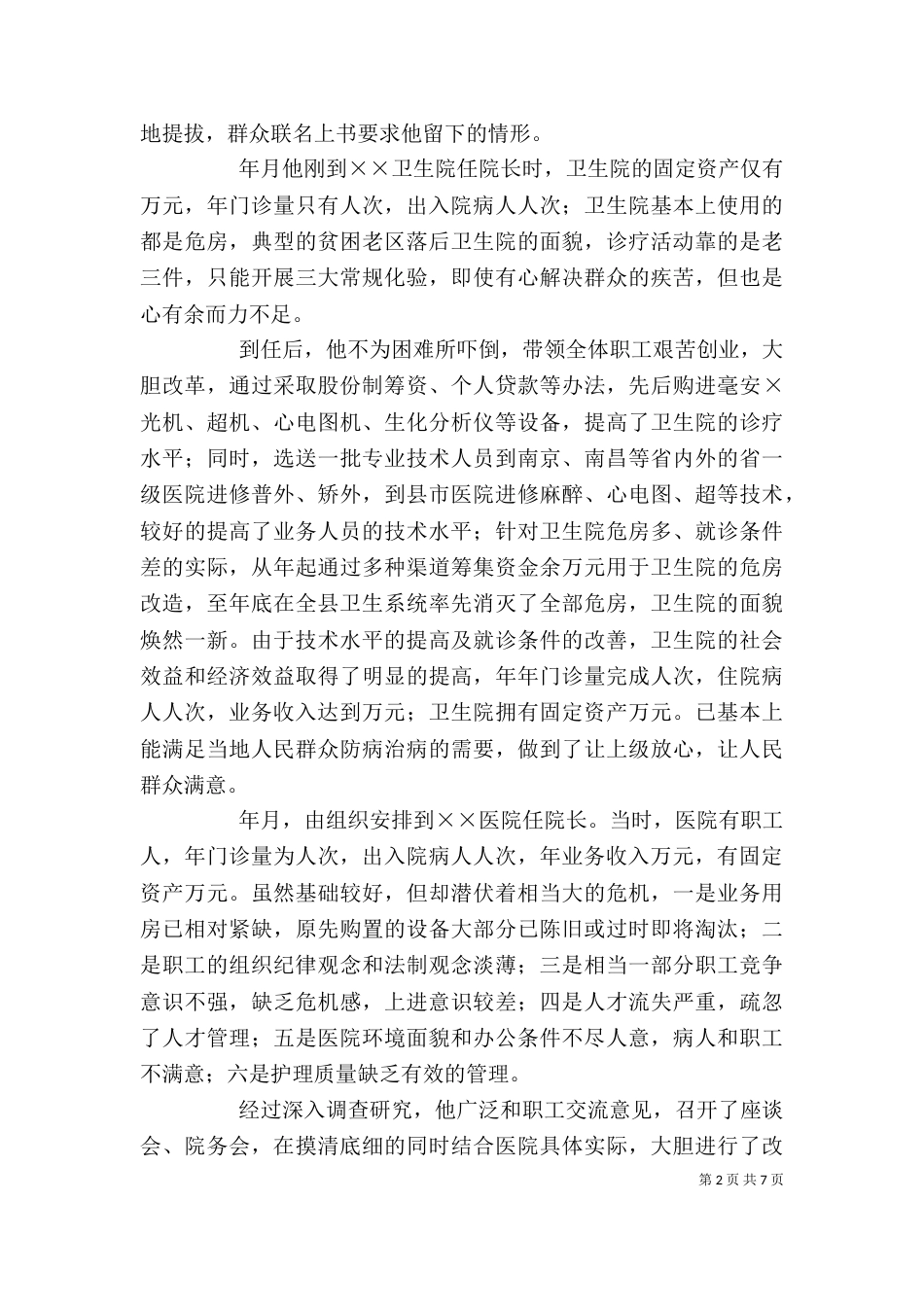 医院个人先进事迹材料_第2页