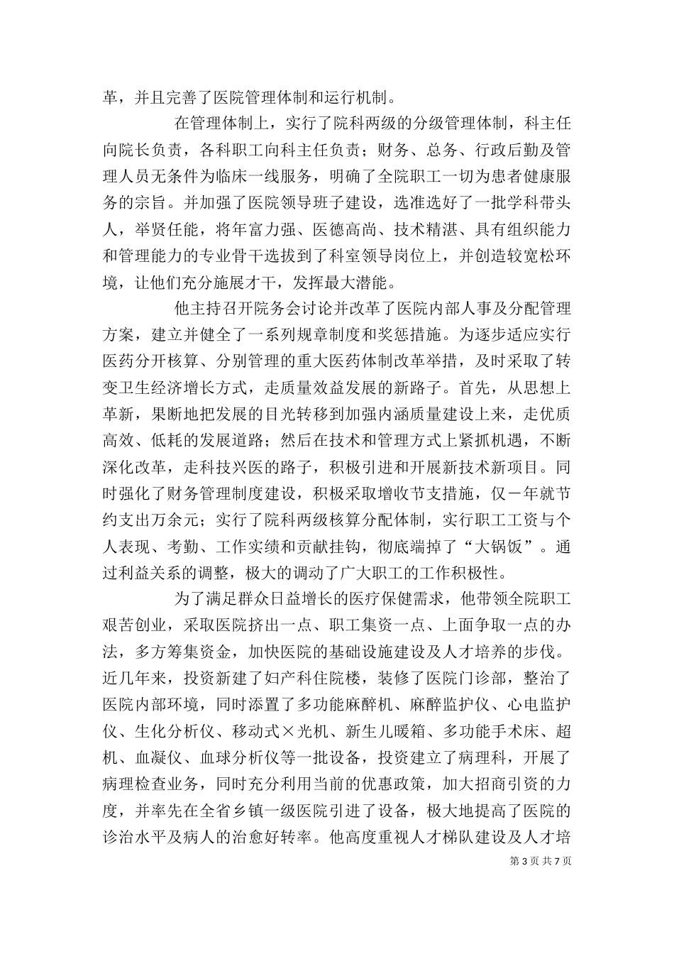 医院个人先进事迹材料_第3页