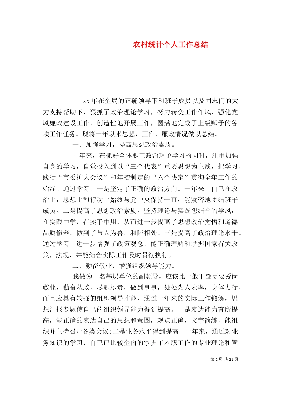农村统计个人工作总结_第1页