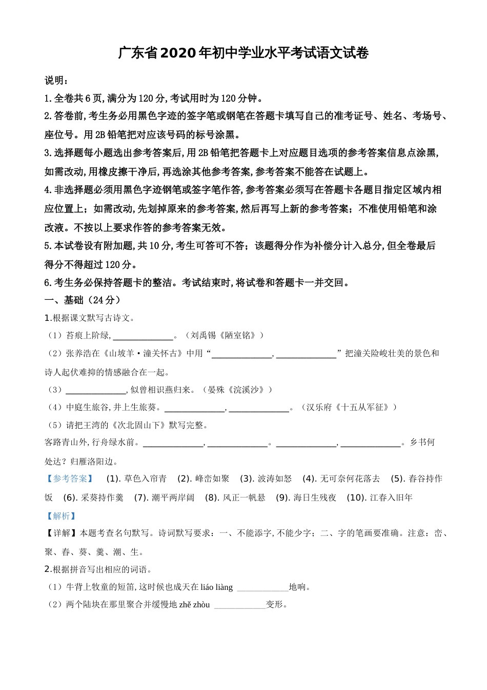 精品解析：广东省2020年中考语文试题（解析版）_第1页