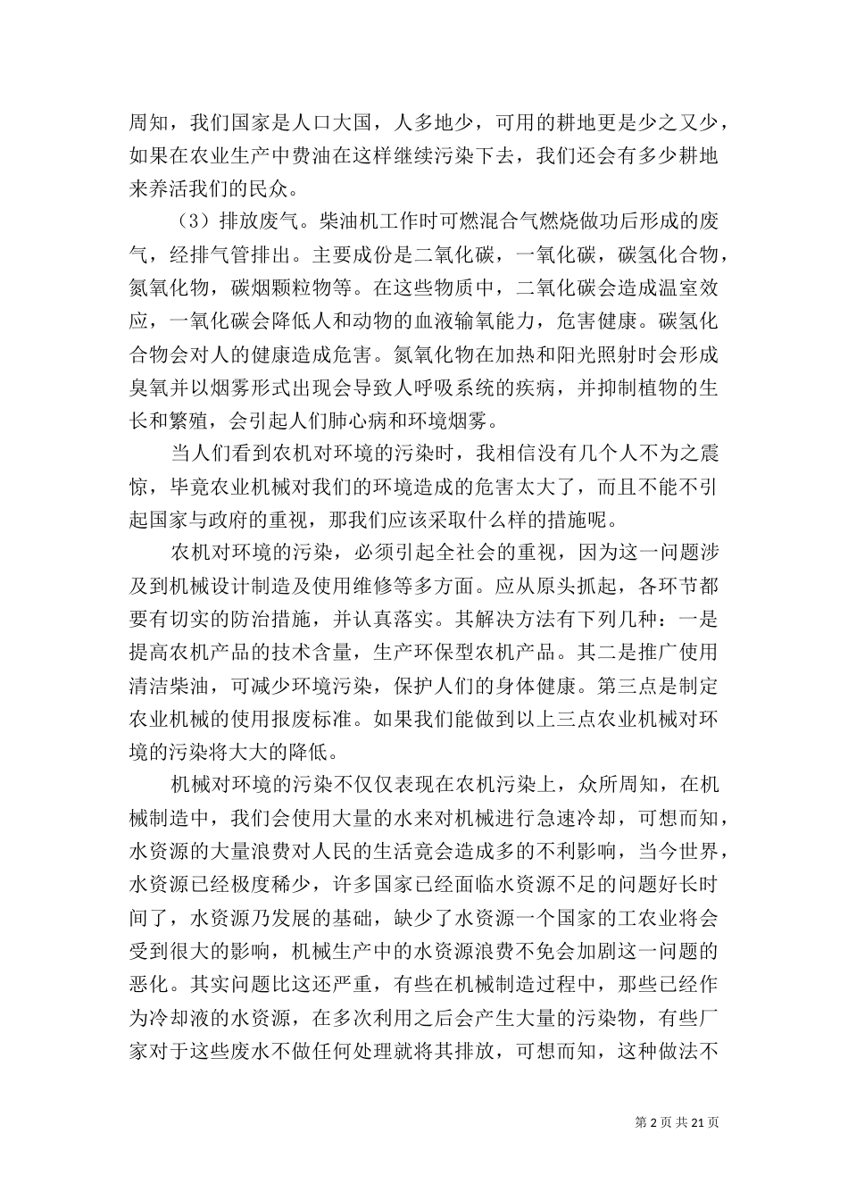 结合机械专业谈对环境保护_第2页