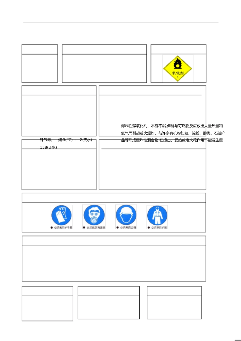 双氧水(过氧化氢)危险化学品安全周知卡[共1页]_第1页