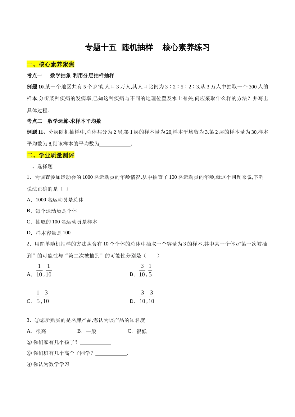 专题15 随机抽样（核心素养练习）（原卷版）_第1页