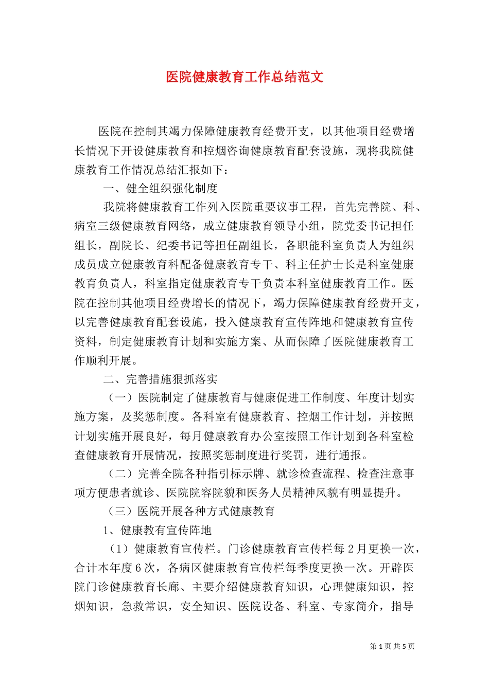 医院健康教育工作总结范文（一）_第1页