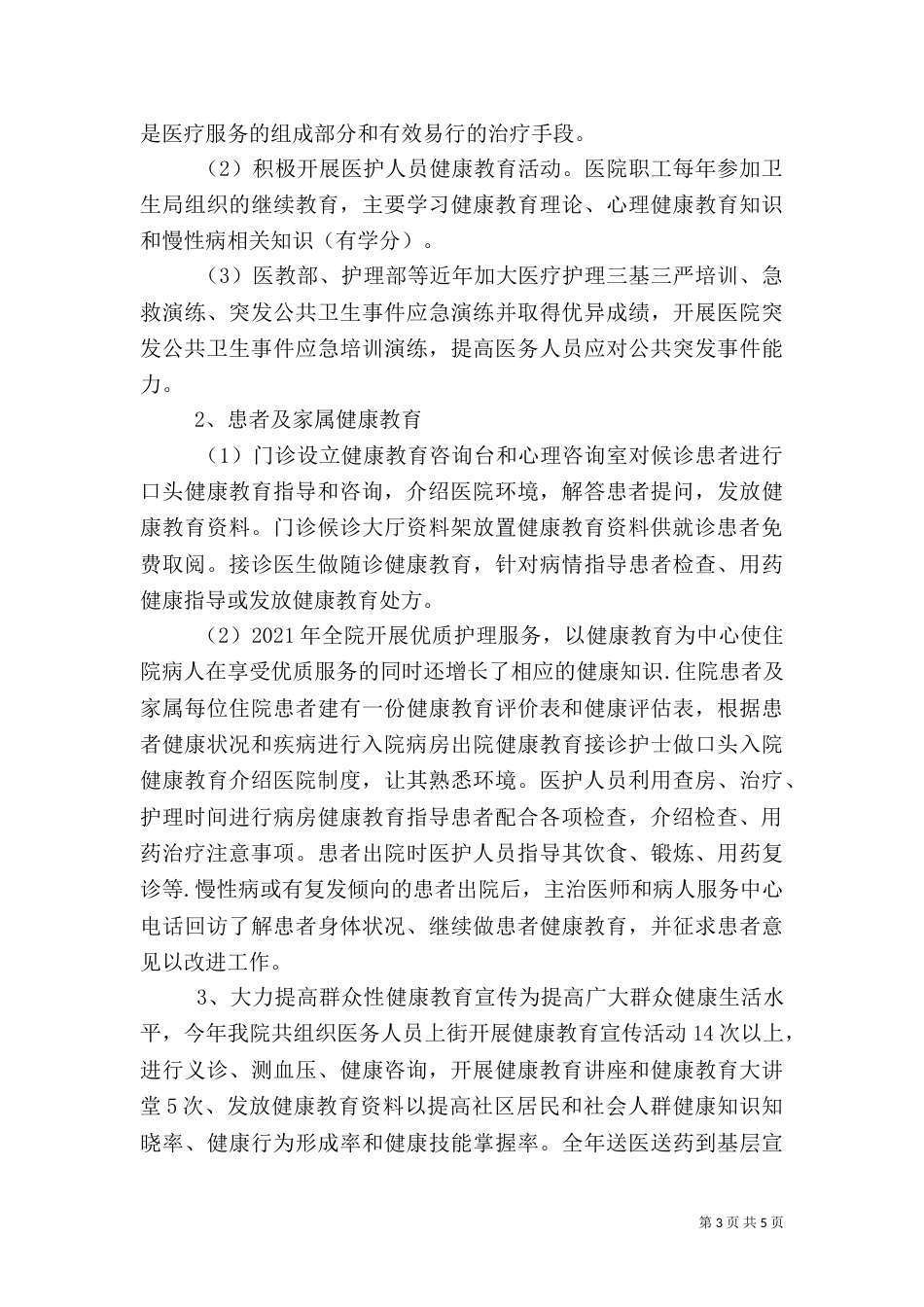 医院健康教育工作总结范文（一）_第3页