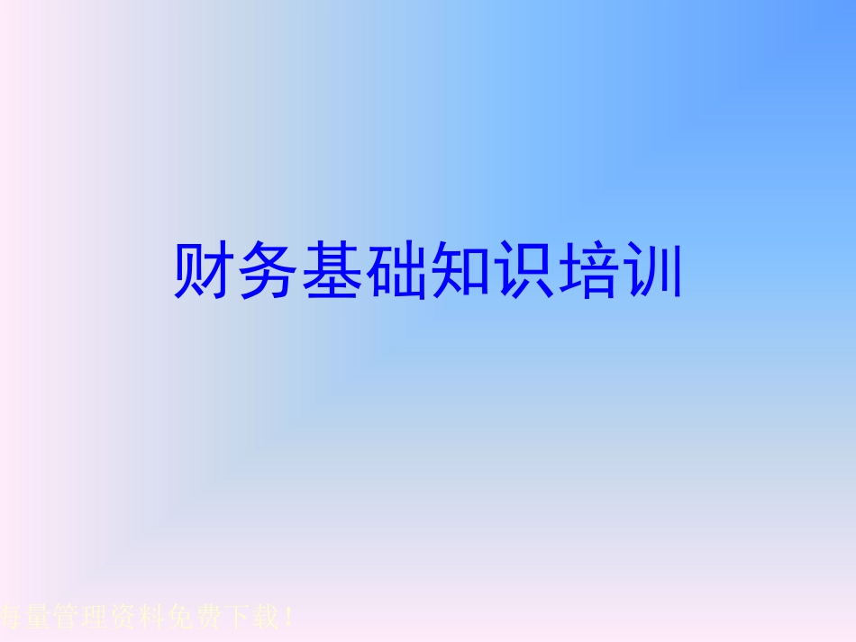 财务基础知识培训管理_第1页