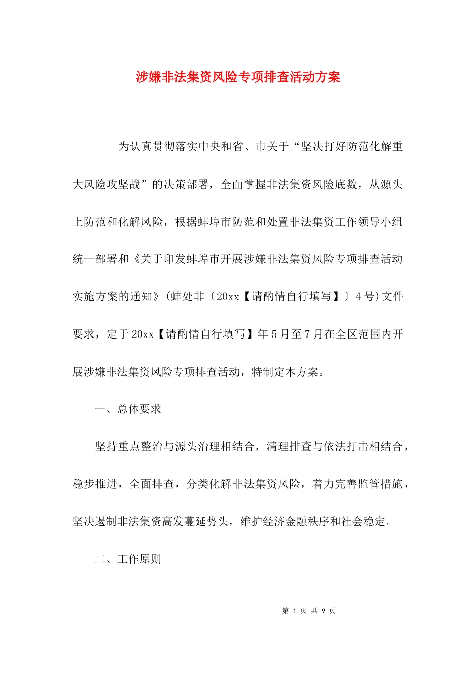 （精选）涉嫌非法集资风险专项排查活动方案_第1页