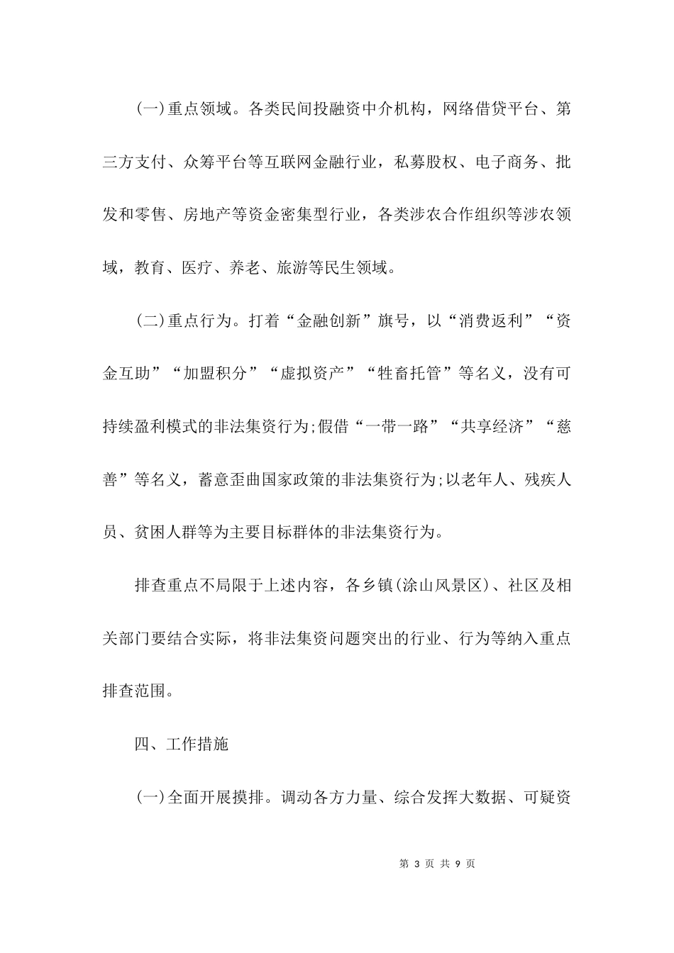 （精选）涉嫌非法集资风险专项排查活动方案_第3页