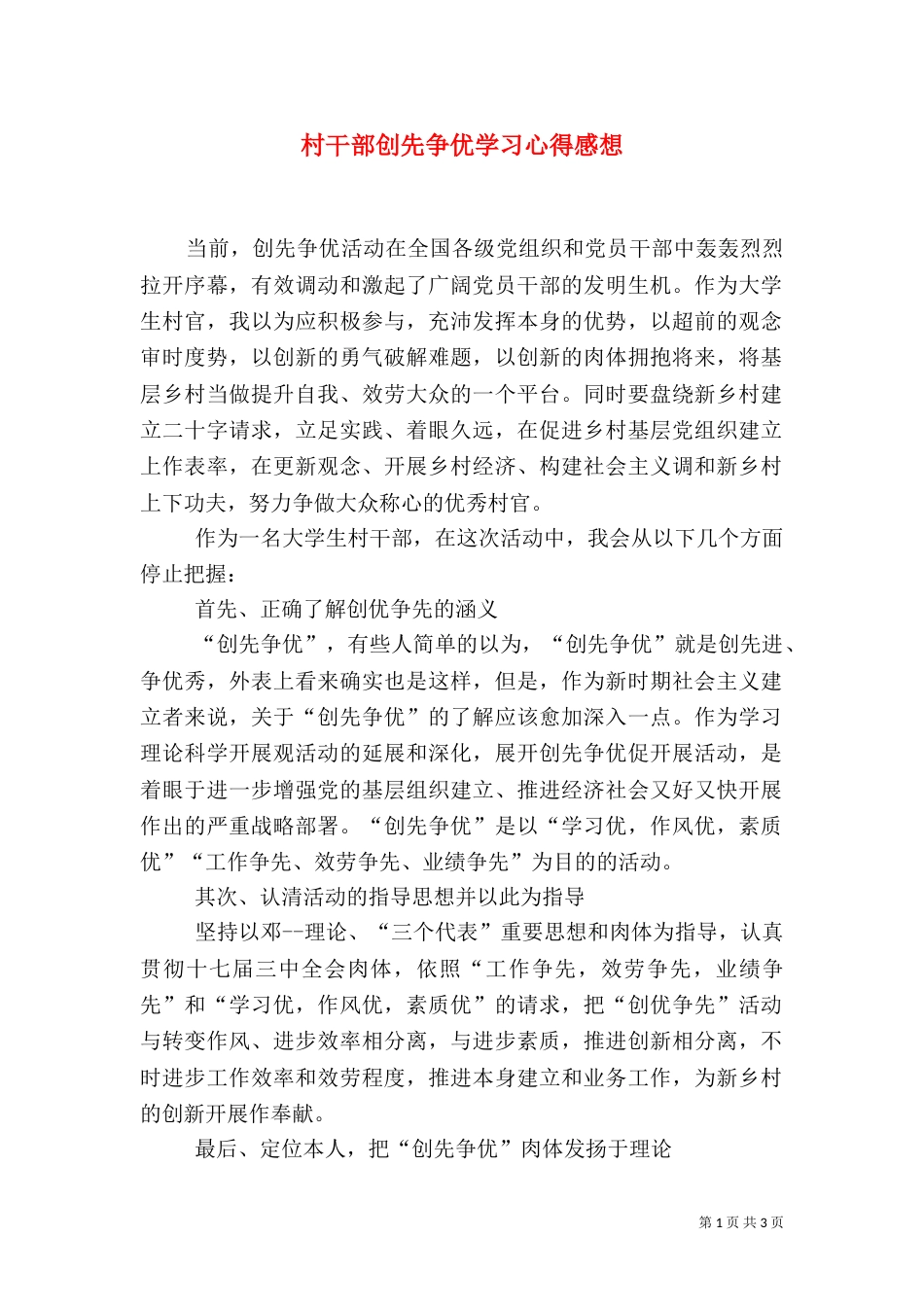 村干部创先争优学习心得感想_第1页