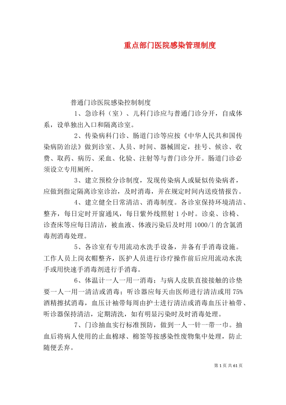 重点部门医院感染管理制度_第1页
