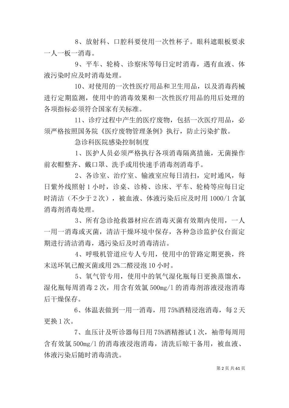 重点部门医院感染管理制度_第2页