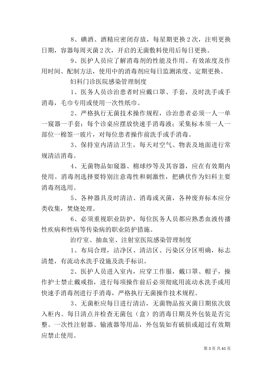 重点部门医院感染管理制度_第3页