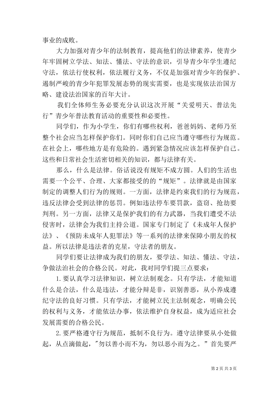 法制副校长在青少年普法教育活动启动仪式上的讲话_第2页