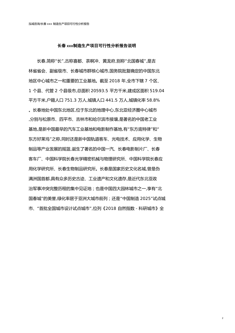 长春可行性研究报告（代项目建议书）_第2页
