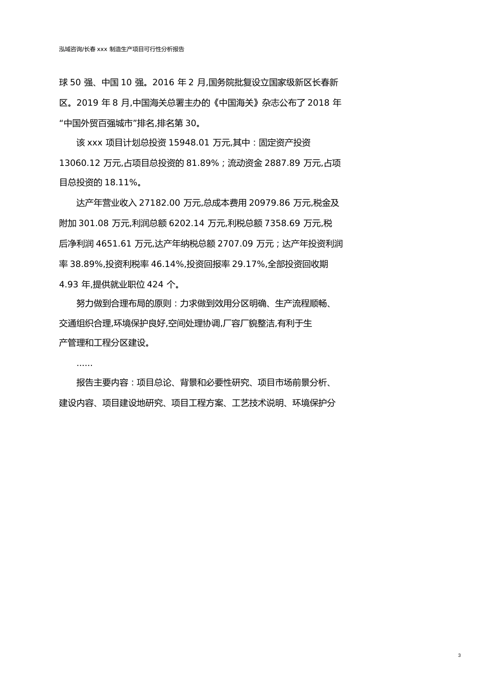 长春可行性研究报告（代项目建议书）_第3页