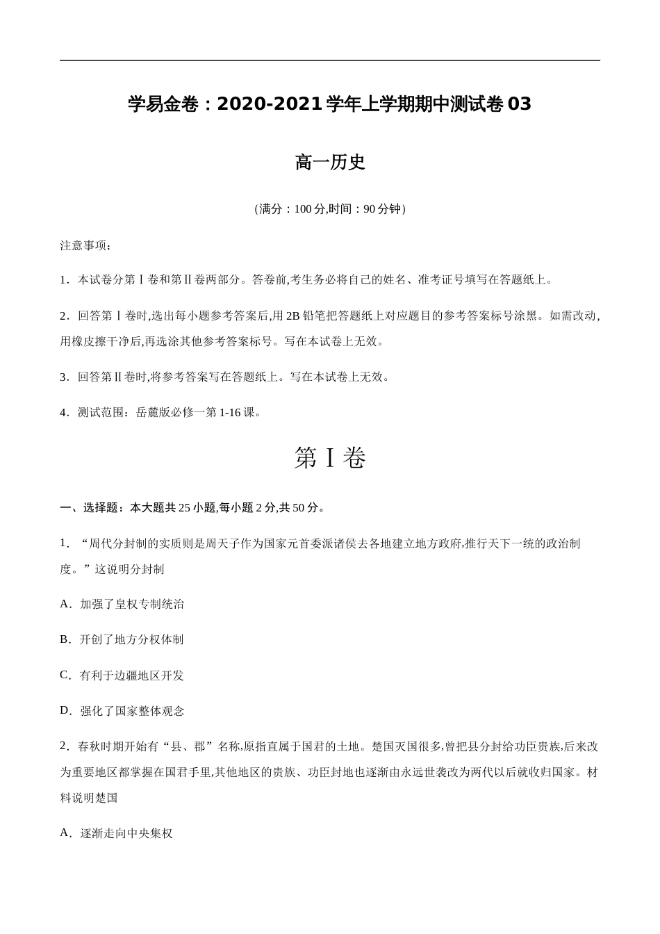 2020-2021学年高一历史上学期期中测试卷03（岳麓版）（考试版）_第1页