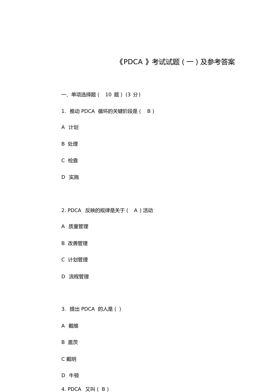 PDCA试题(一)[共4页]_第1页