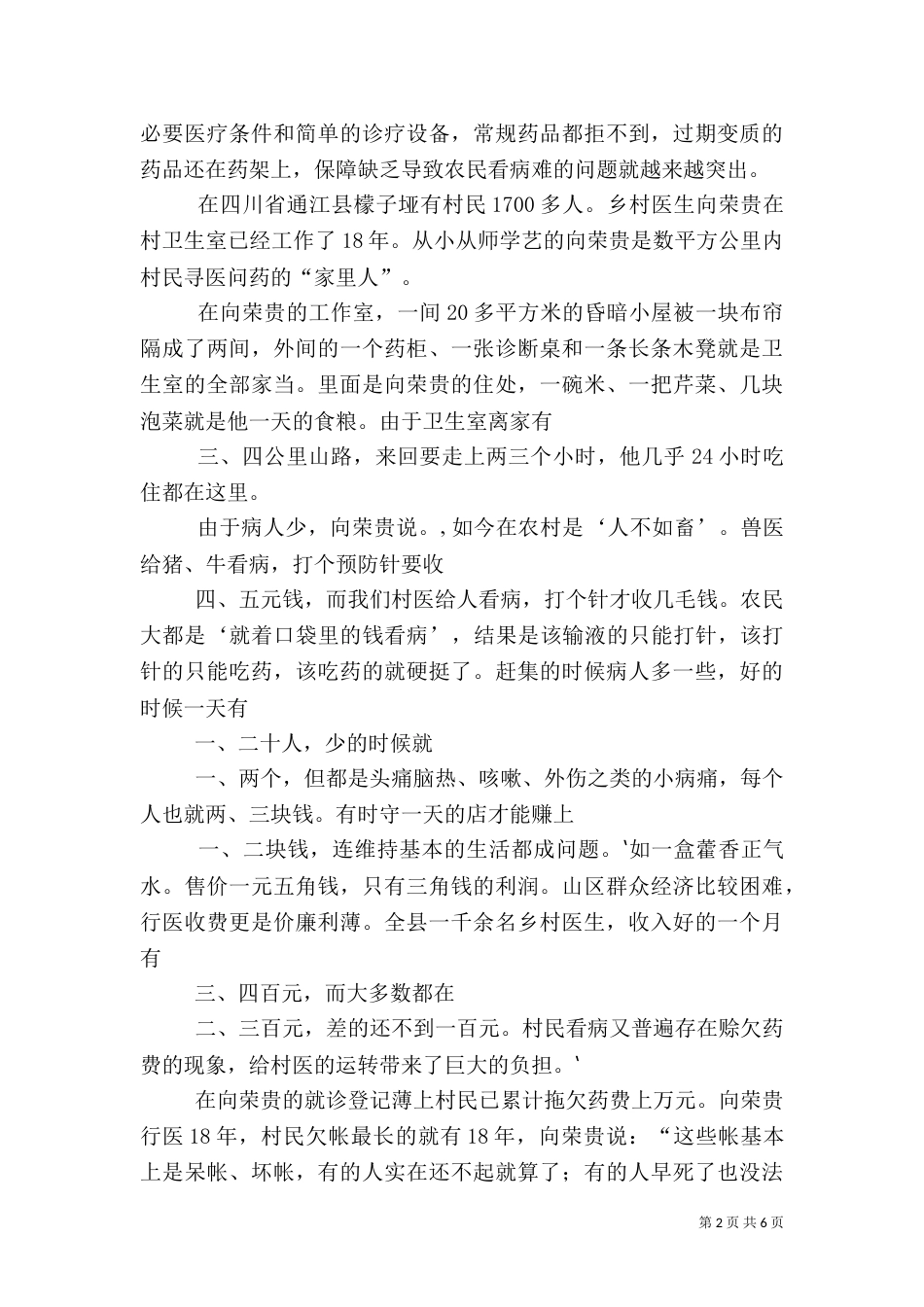 农村卫生服务体系中的村卫生室建设_第2页