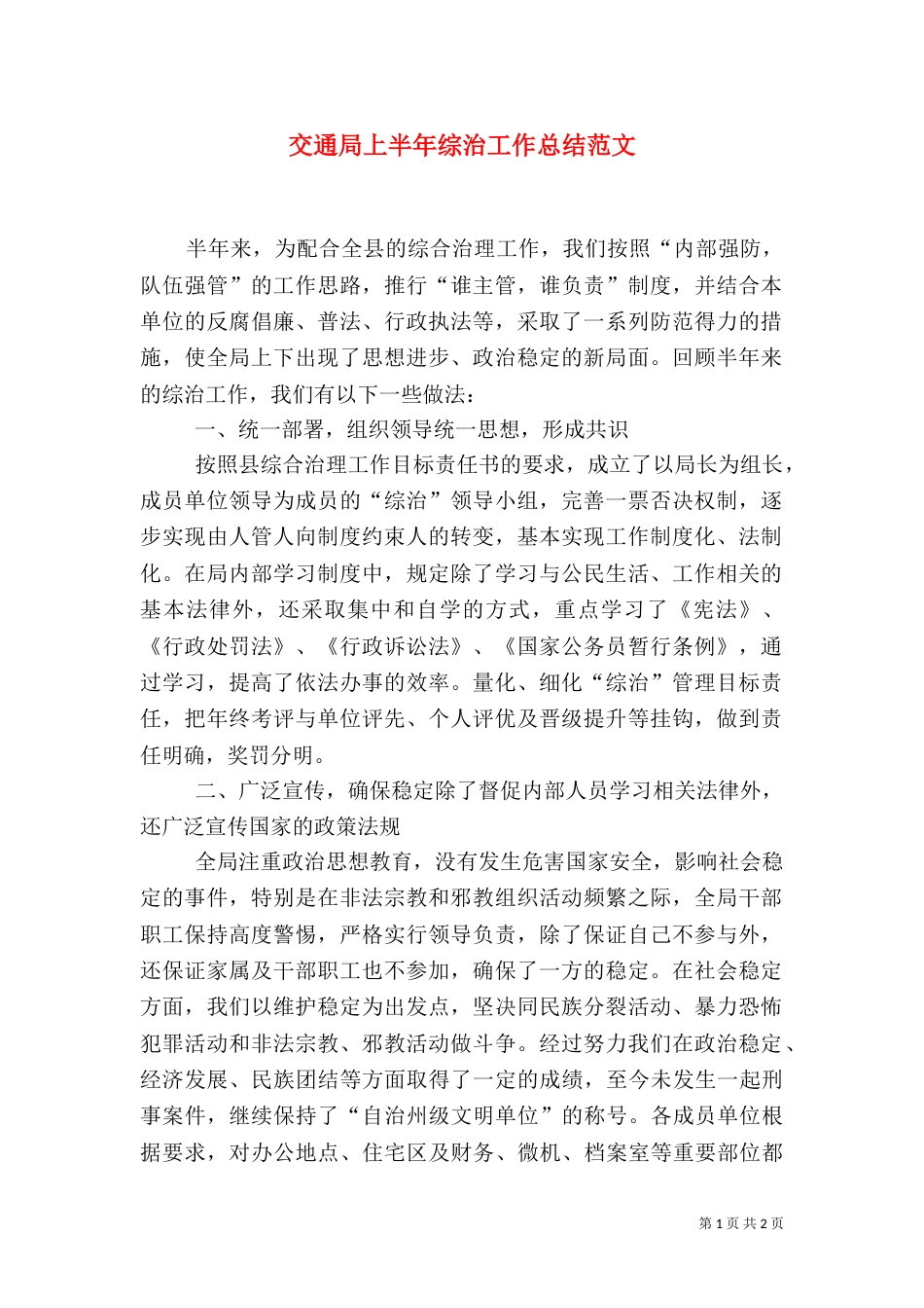 交通局上半年综治工作总结范文_第1页
