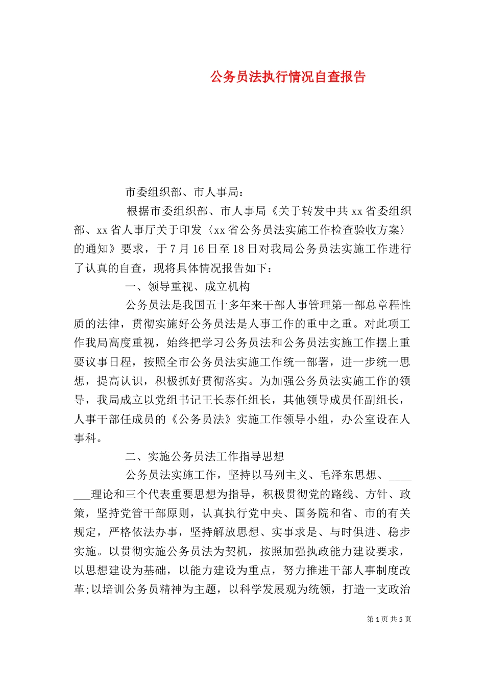 公务员法执行情况自查报告_第1页