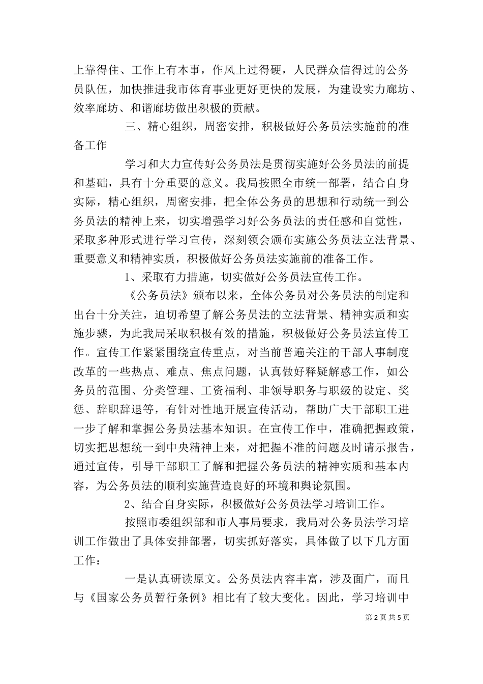 公务员法执行情况自查报告_第2页
