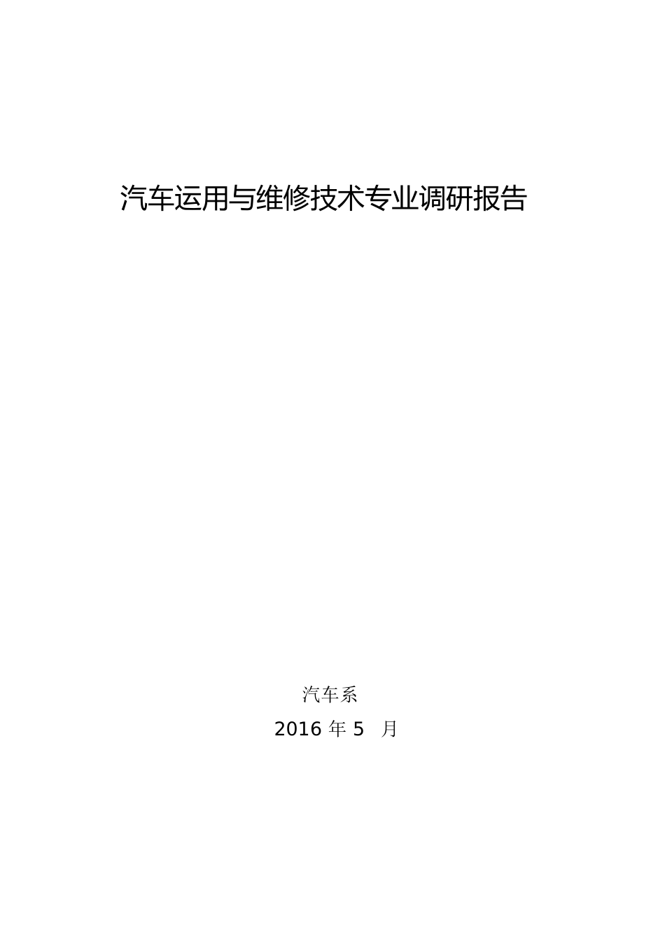 2016年度汽车专业调研报告剖析[共25页]_第1页