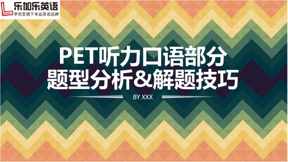 PET听力口语讲座PPT剖析_第1页