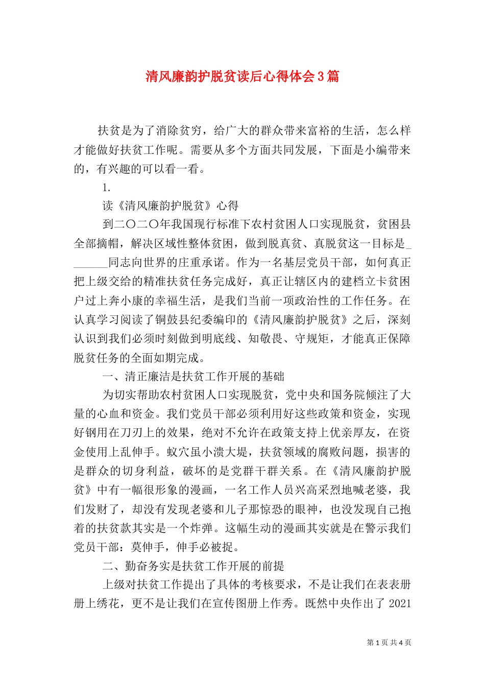 清风廉韵护脱贫读后心得体会3篇_第1页